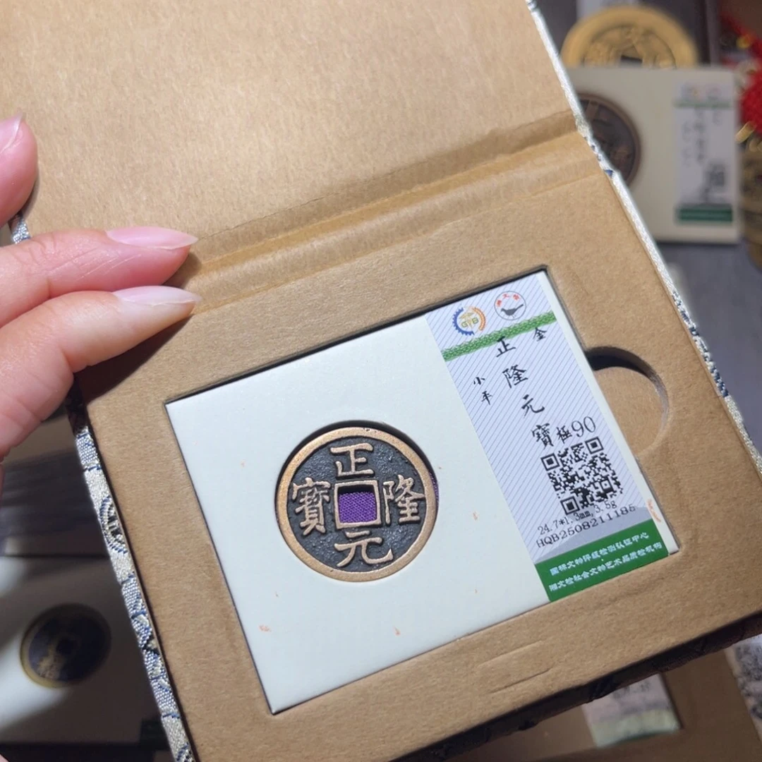 铜隆兴珍泉收藏正隆1185