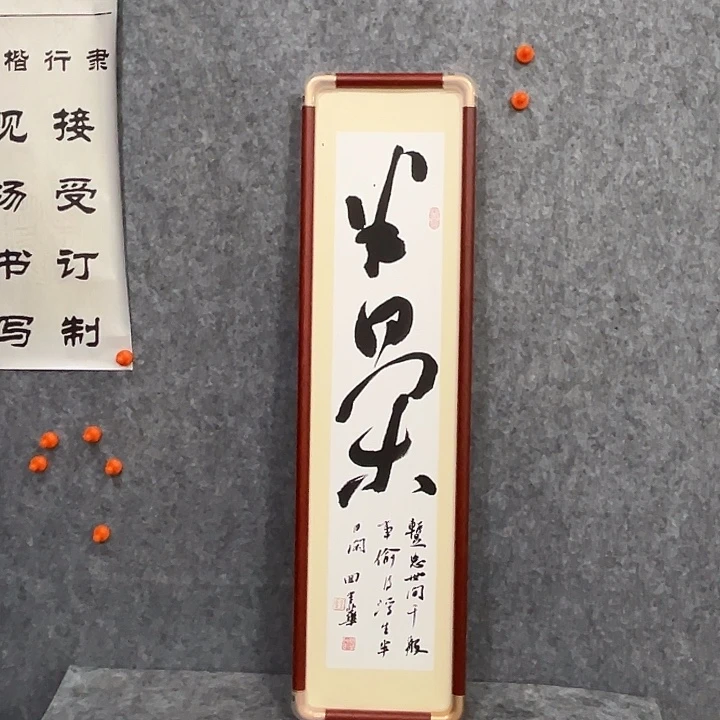 书法回金华老师半日闲70×18