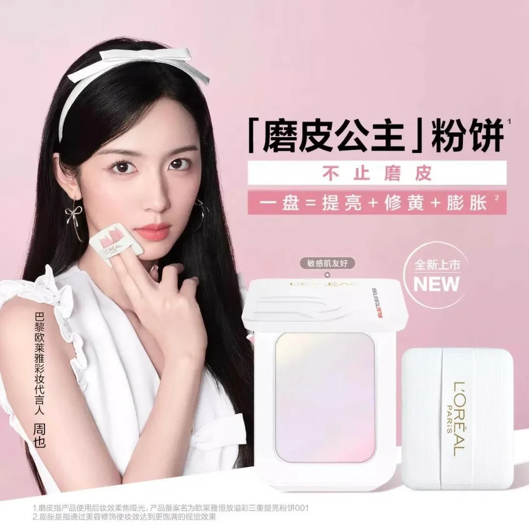 【重磅新品】欧莱雅磨皮公主恒放溢彩三重提亮粉饼控油