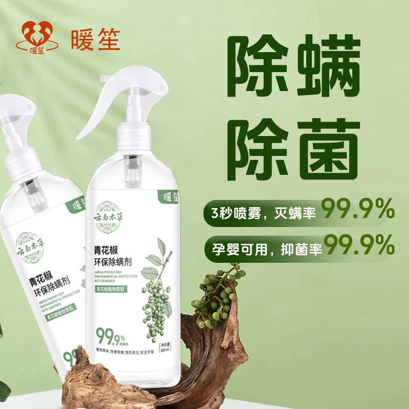 青花椒除螨喷雾免洗家用被褥除螨孕婴可用除螨剂