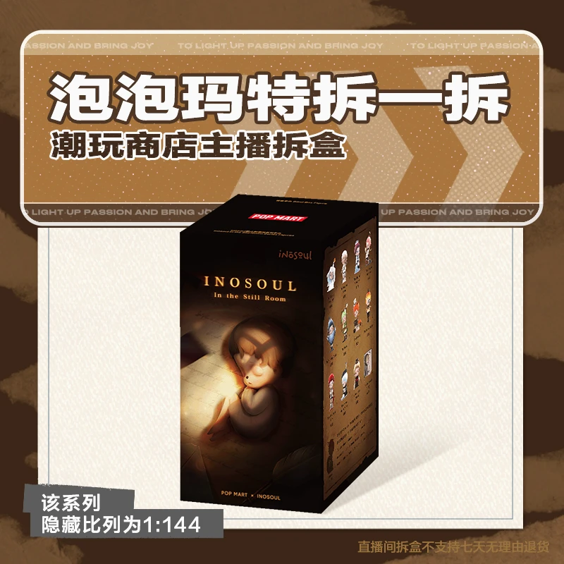 【潮玩商店拆盒】泡泡玛特inosoul静止的房间系列手办盲盒摆件