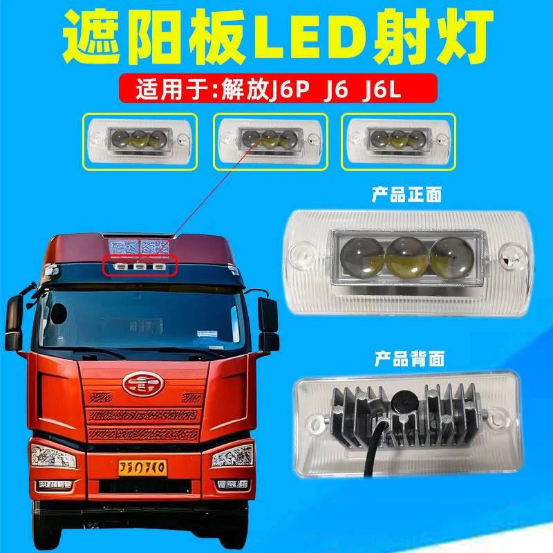 解放J6.J6P.J6L遮阳板射灯