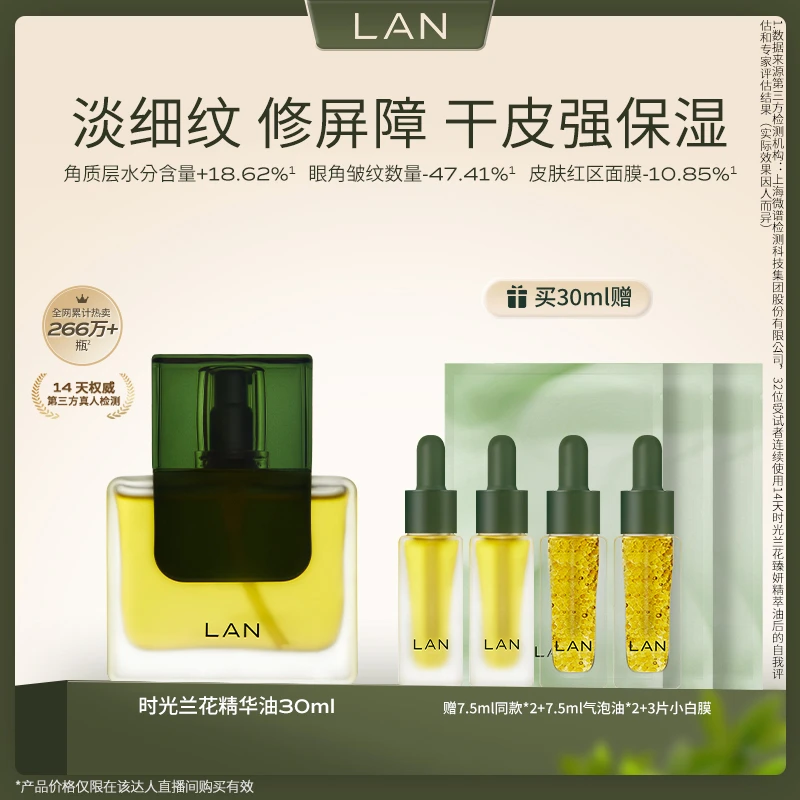 【皓轩专属】LAN兰时光精油面部精萃油保湿补水抗皱舒缓精华油 ZS