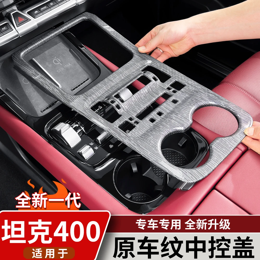 适用26款坦克400Hi4t/Z中控排挡面板装饰框防护饰贴内饰改装配件