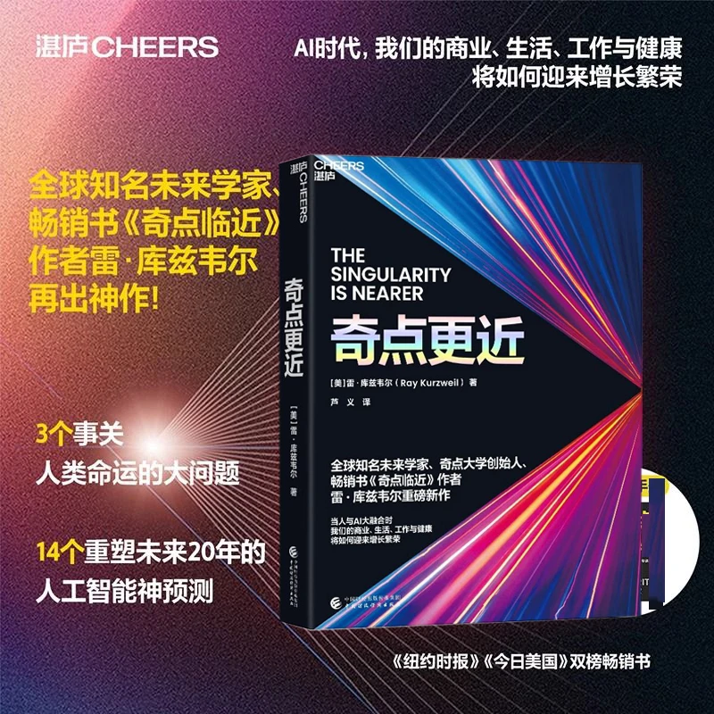 奇点更近 雷·库兹韦尔 重磅新作 全球知名未来学家 AI时代神预测