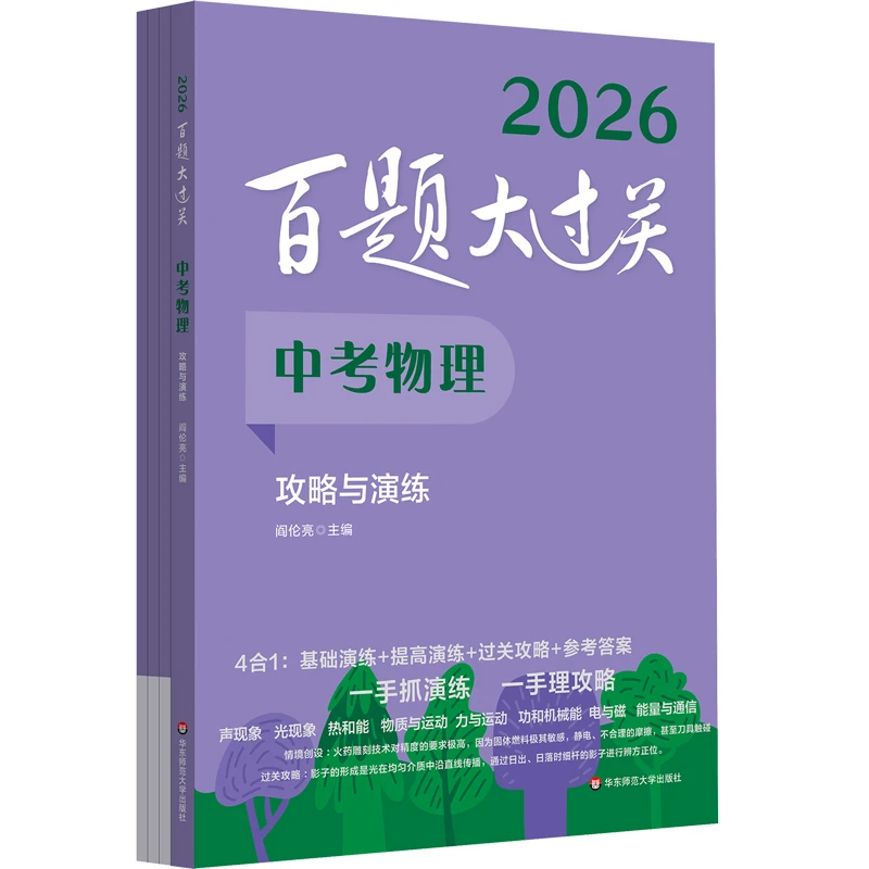 2026中考物理.攻略与演练-百题大过关(全4册)阎伦亮