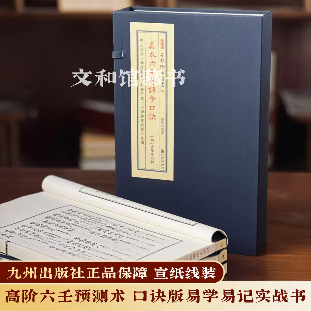 真本六壬金口诀 1函3册宣纸线装九州出版社