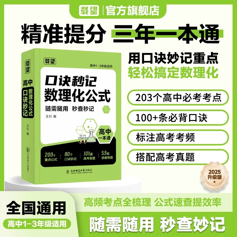 【当当】当当官方正版 载望【高中数理化公式口诀秒记】2025
