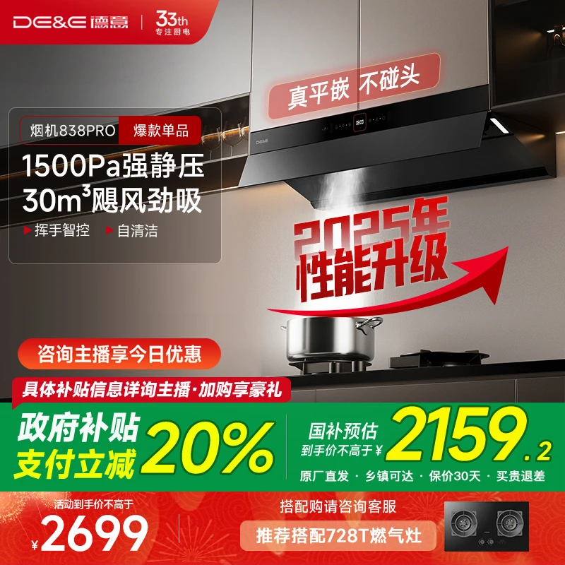 DE&E/德意【国补】25款升级838Pro齐平橱柜30吸力油烟机1500Pa风压