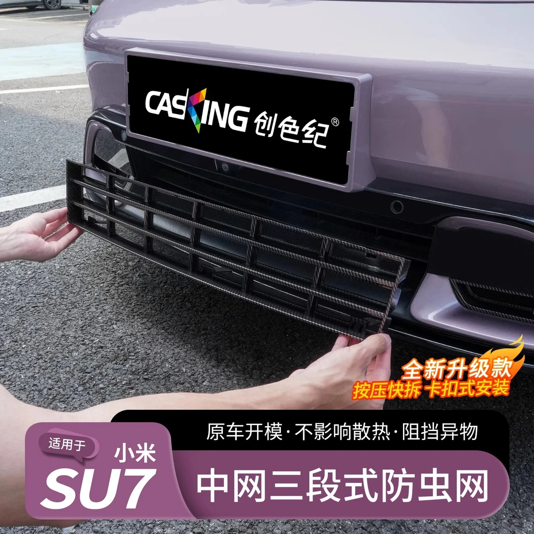 适用于小米SU7/YU7防虫网前脸空调防尘保护罩三段式