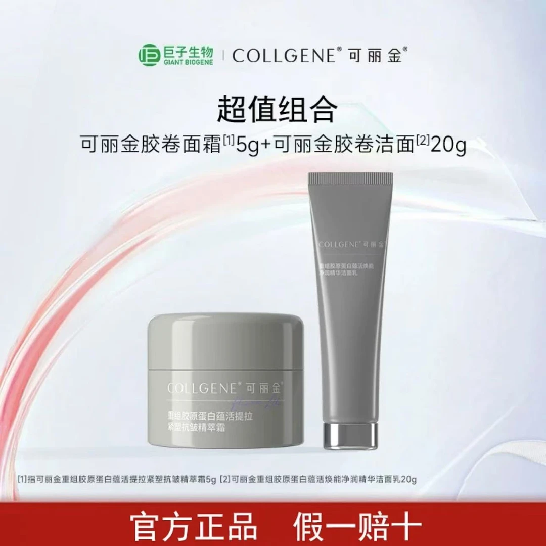 【胶卷套组】可丽金20g重组胶原蛋白洁面乳洗面奶保湿面霜套餐护肤】