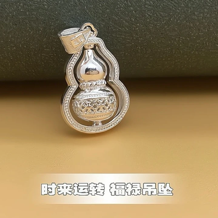吊坠足银 足银时来运转（旋转葫芦吊坠）精美高级寓意好