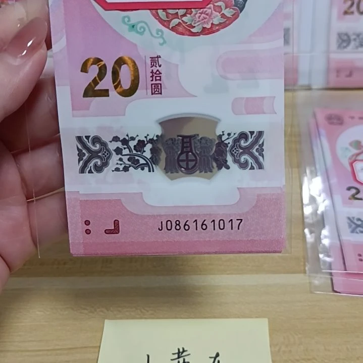 塑料奥*爽蛇钞号码如图所示086161017