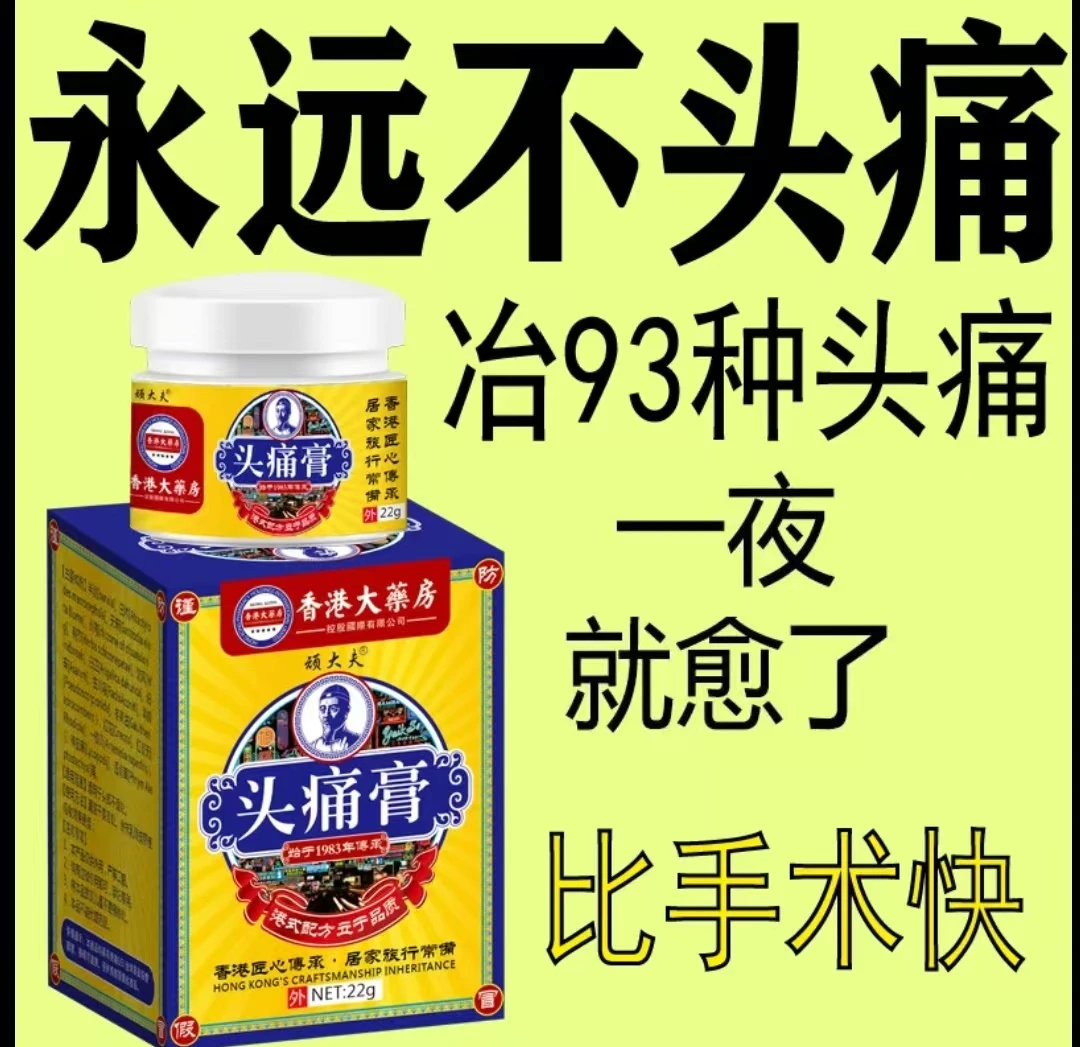 头痛膏偏头痛头晕头疼醒脑老年人偏头疼头晕太阳穴脑鸣膏身体护理