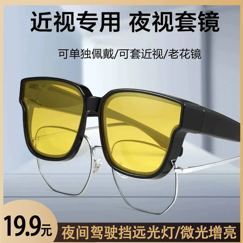 【近视也能用】日夜两用高科技眼镜 阻挡远光强光 夜间提亮清晰视野
