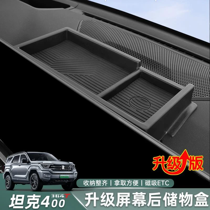 适用于坦克400hi4-t仪表台收纳置物盒内饰改装屏幕后储物盒屏幕