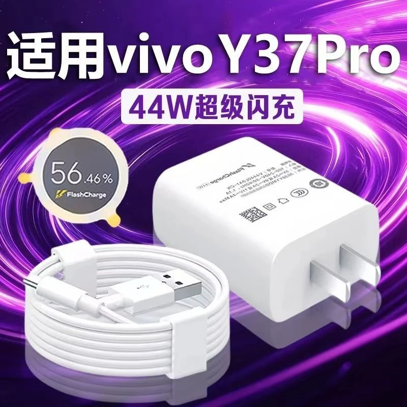 适用vivoY37 Pro充电器44W超级闪充y37pro插头快充y37手机y37pro
