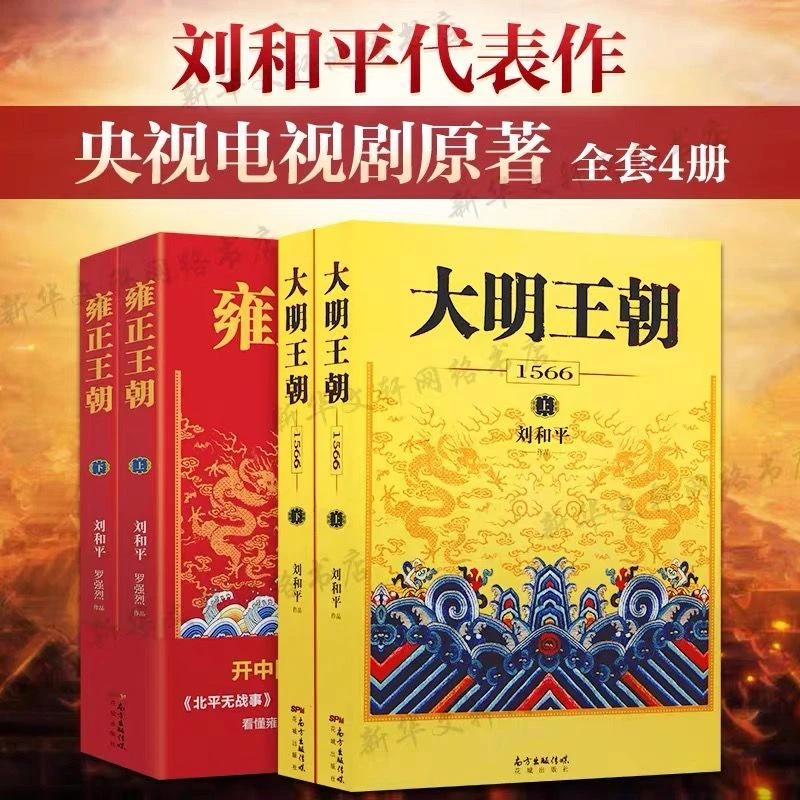 全4册大明王朝全套1566+雍正王朝刘和平著历史小说小说实体书籍
