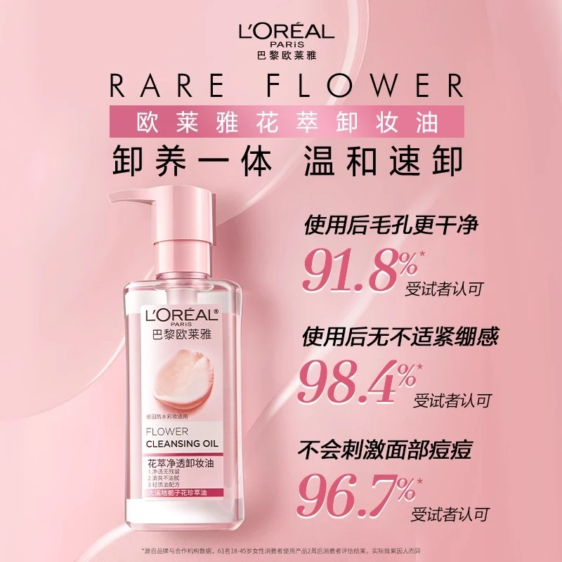 欧莱雅卸妆油花萃卸妆油清爽卸妆液温和不刺激清洁净透保湿卸妆水