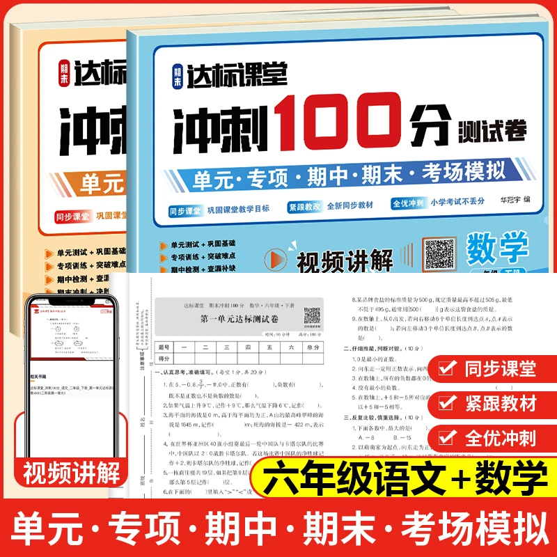 2025小学生六年级冲刺100分期中期末测试卷语文数学同步教材6年级