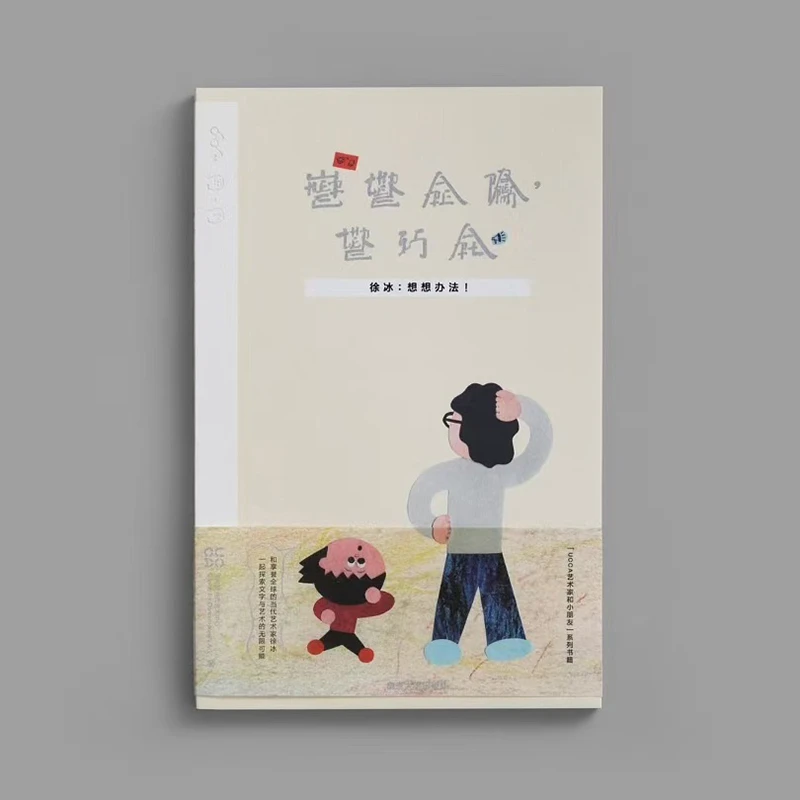 徐冰:想想办法!