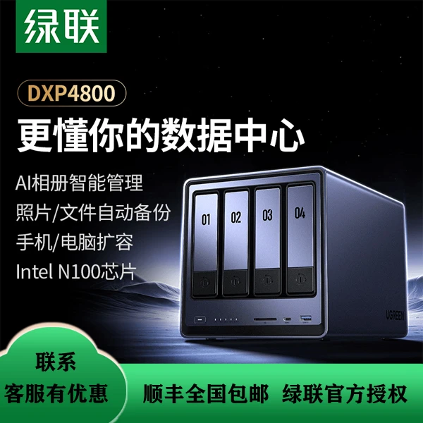 绿联DXP4800存储四盘位大容量家庭网络私有云服务器NAS硬盘