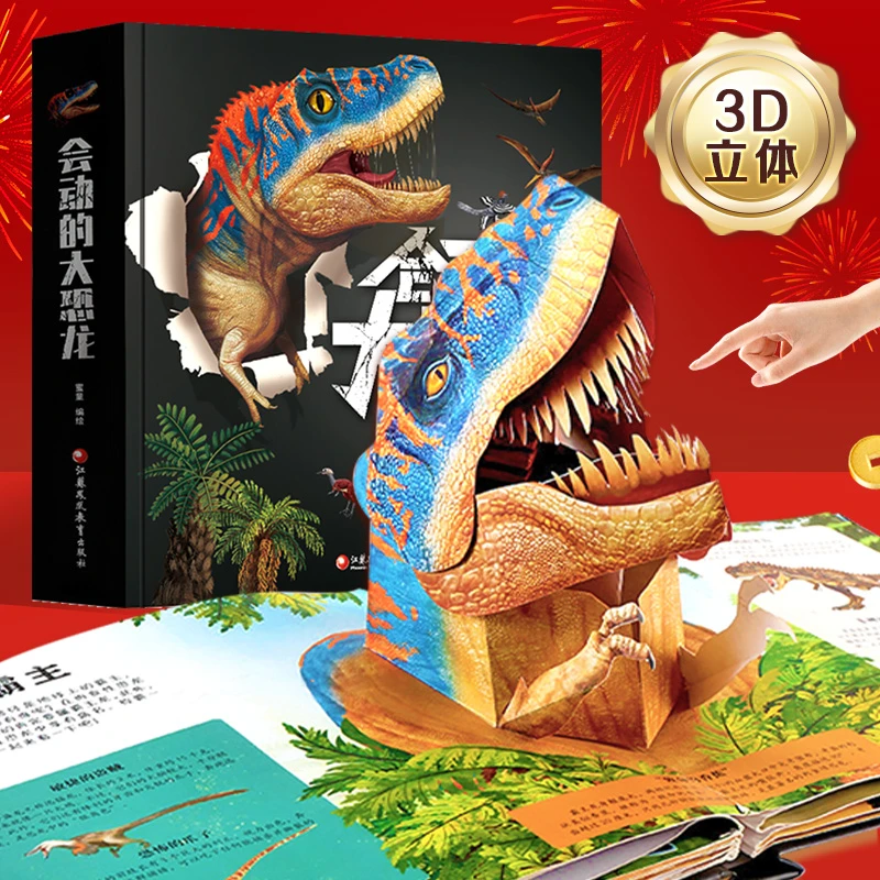 会动的大恐龙3d立体书趣味科普百科书2-12岁送儿童节日生日礼物a