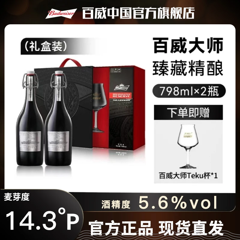 【中秋礼盒甄选】百威大师臻藏精酿啤酒798ml*2瓶高端啤酒礼盒