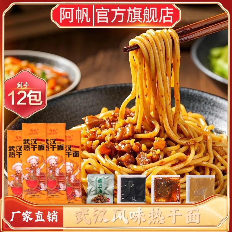 【阿帆】武汉风味速食热干面170g带酸豆角拌面早餐夜宵健康劲道DR