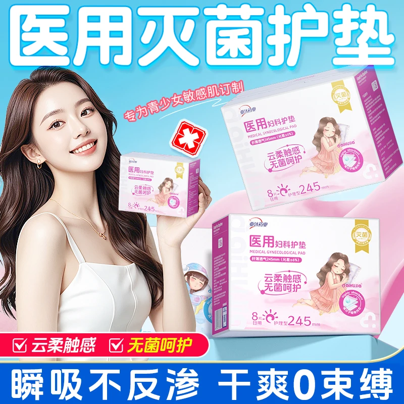 aiHUJia/爱护佳医用妇科护垫灭菌级女性大姨妈巾月经期柔软干爽舒适垫巾日用夜用加长卫生垫巾护理医用级亲肤