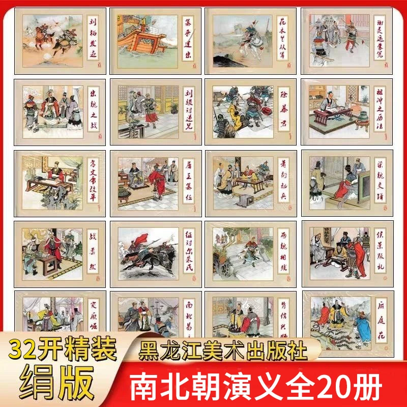 原创黑美32开精装连环画 南北朝演义 1-20全辑加人物绣像共21册