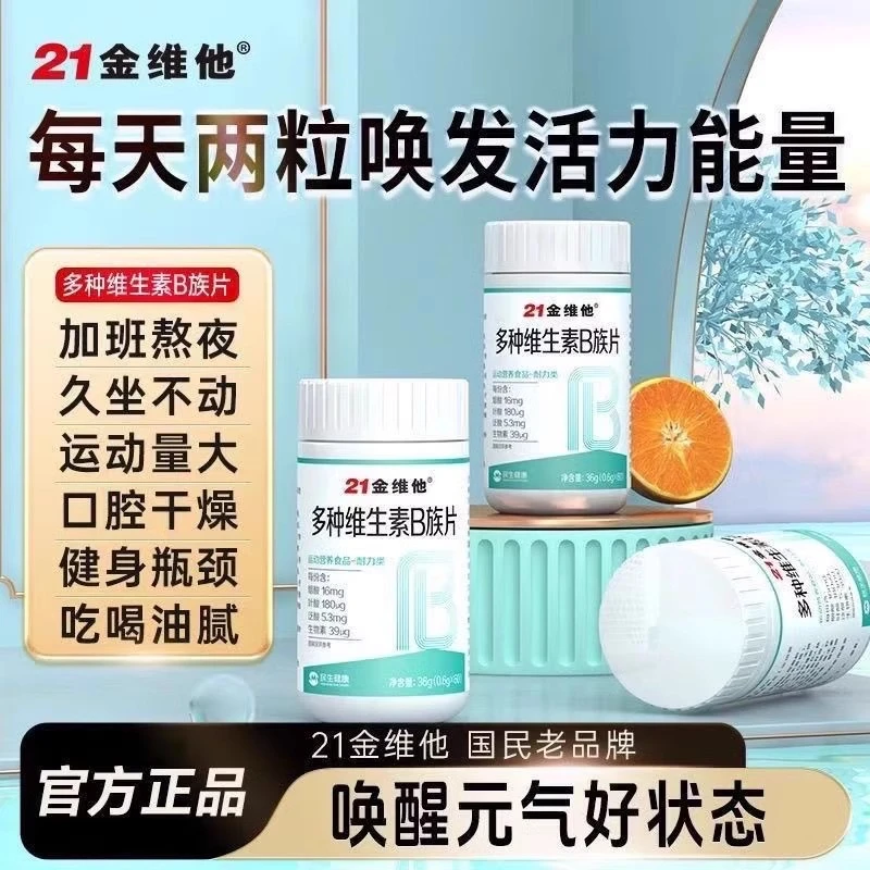 21金维他b族维生素b族b1b2b6b12生物素八种维b甜橙口感真含量官方
