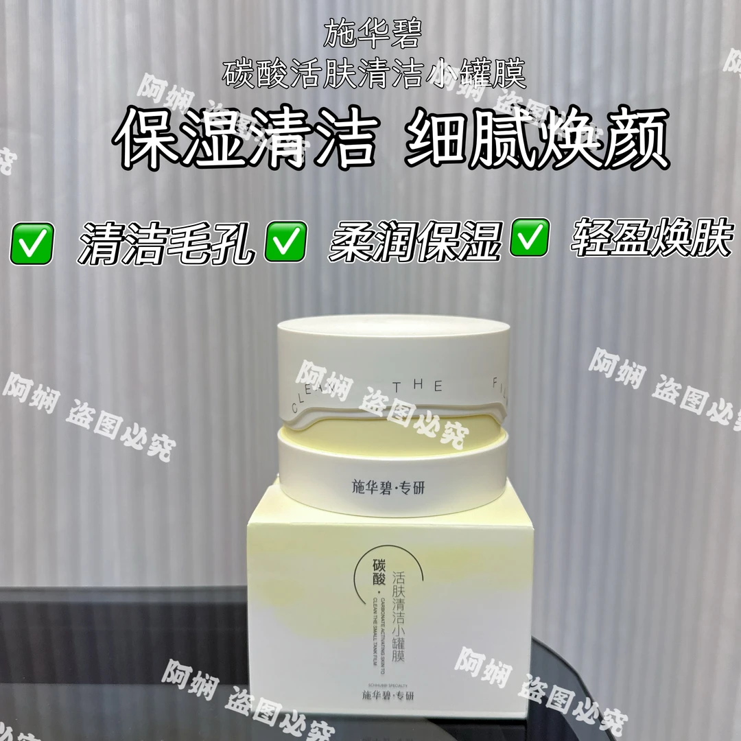 SCHHUBBI施华碧碳酸活肤清洁小罐膜SCZ04