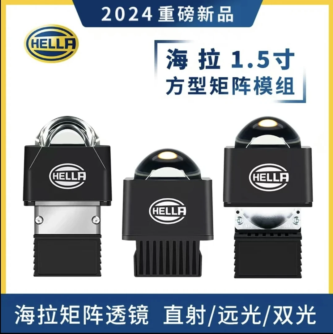 HELLA/海拉1.5寸1.8寸矩阵透镜模组LED双光透镜大灯升级
