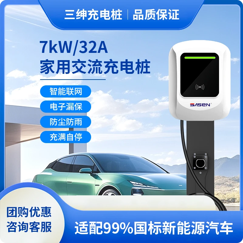 三绅新能源家用充电桩-7kw