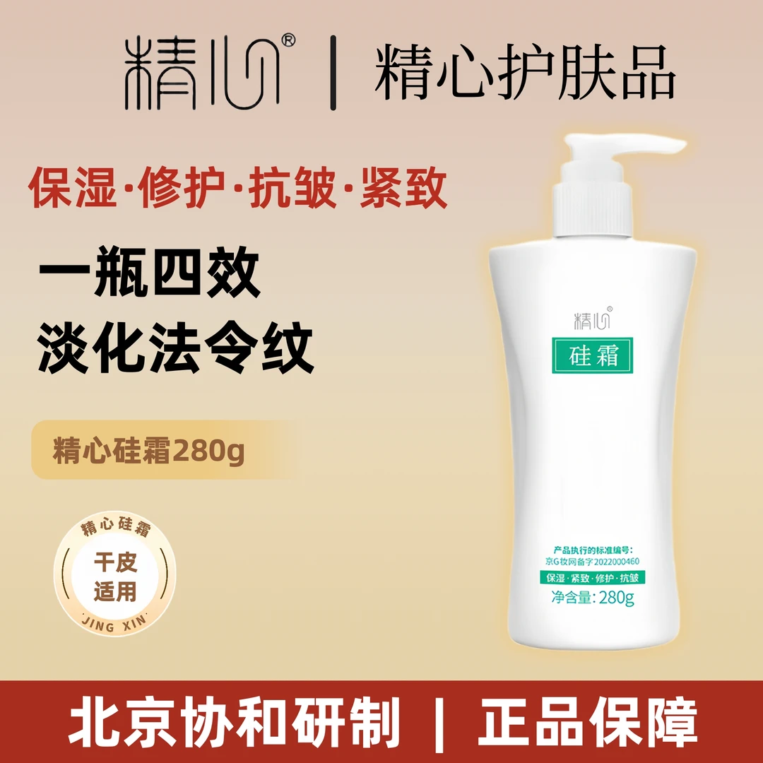 【官方正品】精心硅霜280g保湿补水紧致修护抗皱面霜护手霜身体乳