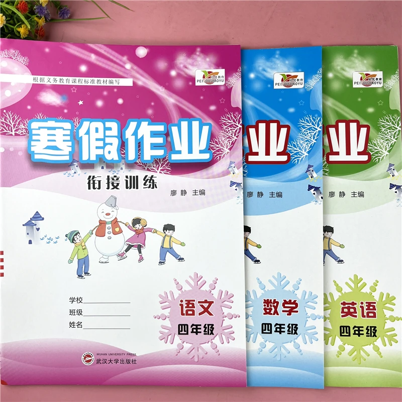 四年级寒假作业语数英练习册寒假衔接复习人教版语文寒假作业训练