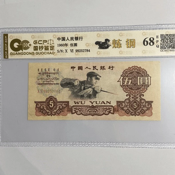 第三套老纸币炼钢五元68分EPQ包真包老