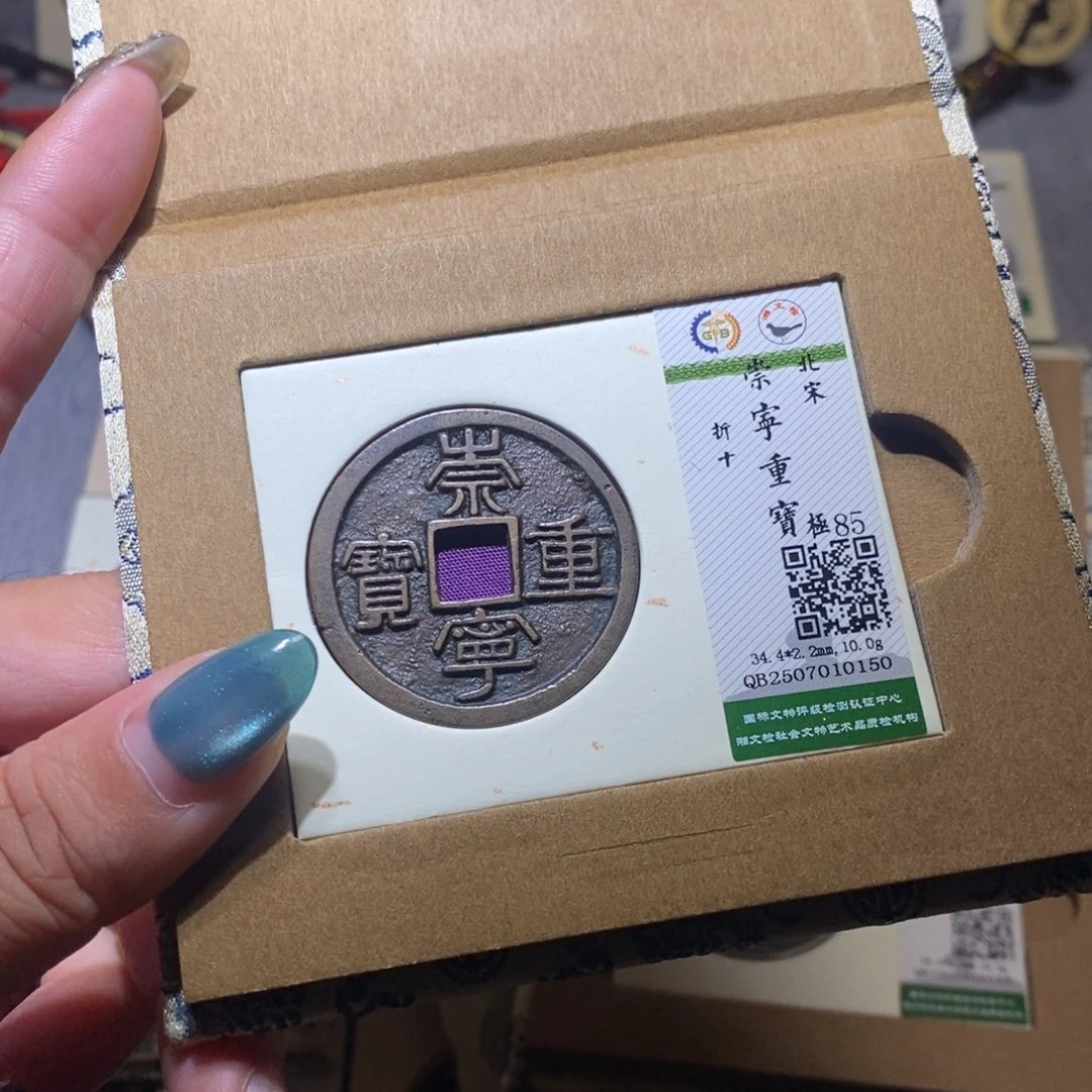 【闪购商品】铜隆兴珍泉收藏崇重0150
