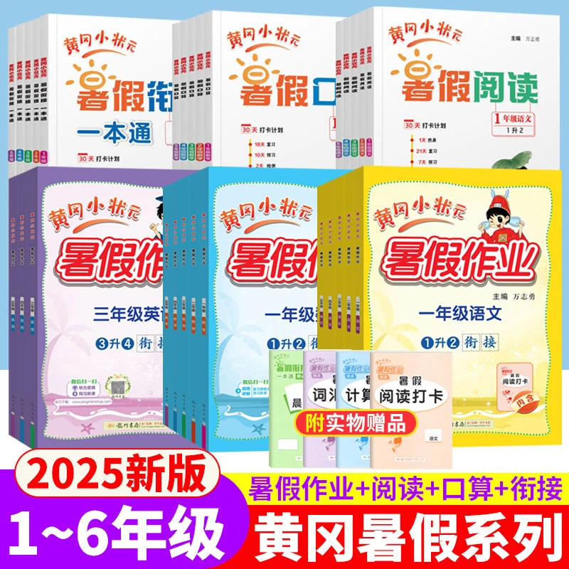 黄冈小状元暑假作业一二三四五年级语文数学英语暑假衔接阅读口算