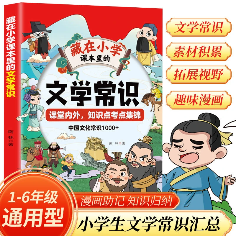 藏在小学课本里的文学常识 漫画通用版 1-6年级必背文学常识书籍