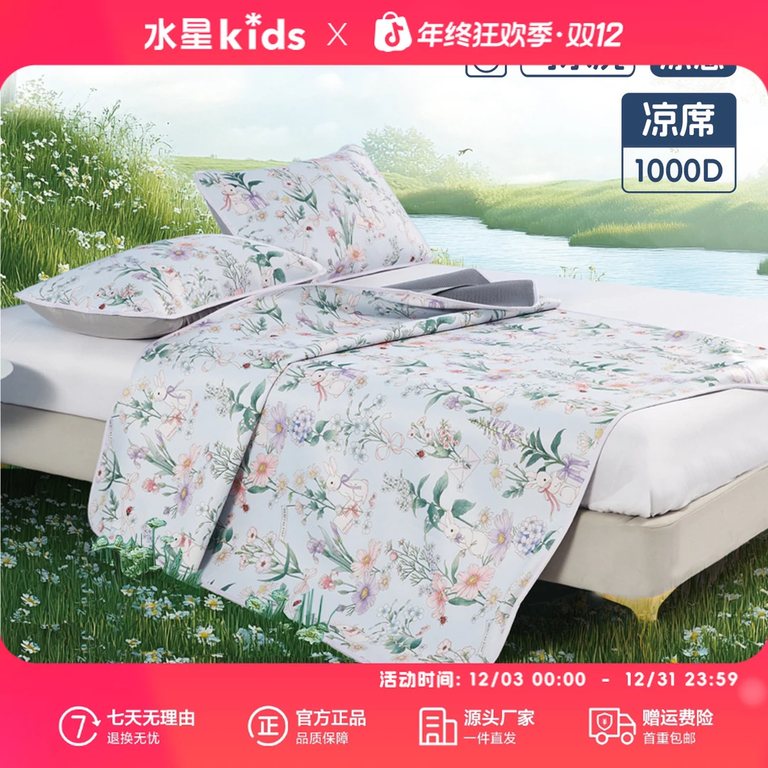 水星儿童母婴A类夏季凉感席子凉席花园信差印花1000D可水洗冰丝席