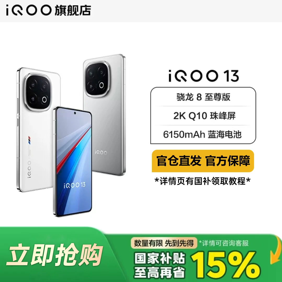 【国家补贴】vivo iQOO13 新品发布骁龙8至尊版 电竞Q2芯片性能手机