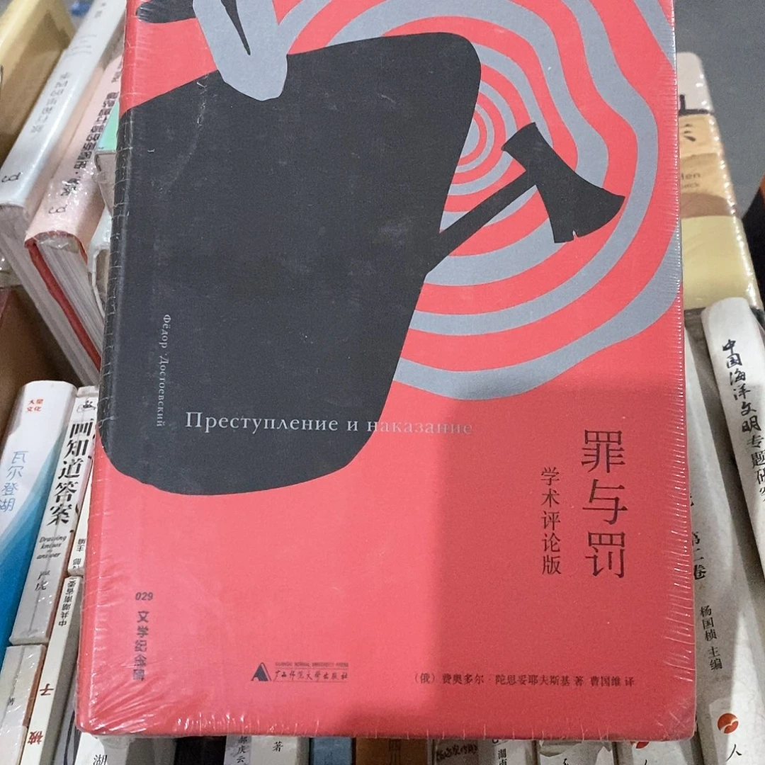 学术评论报  罪与罚……