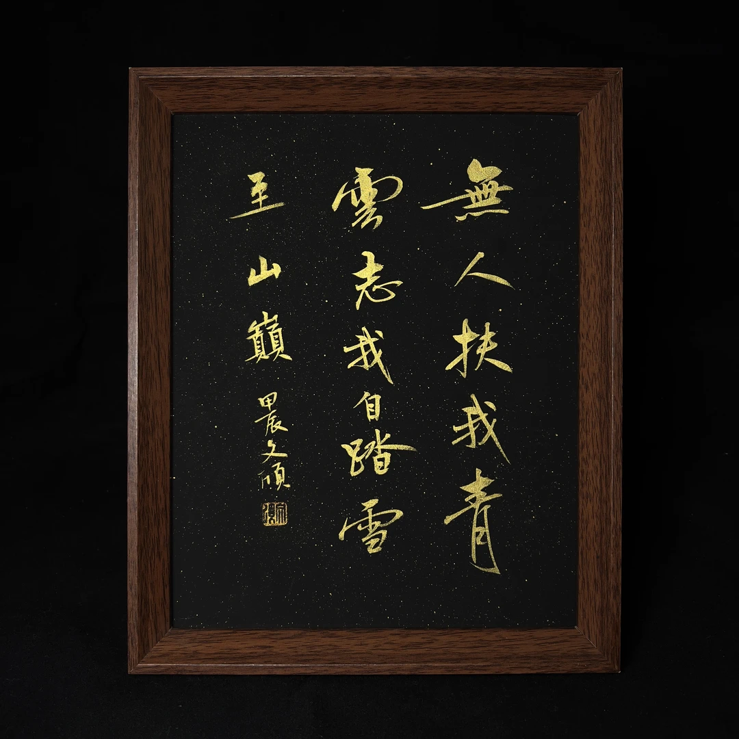 《无人扶我青云志 我自踏雪至山巅》10寸手写手绘书法摆件