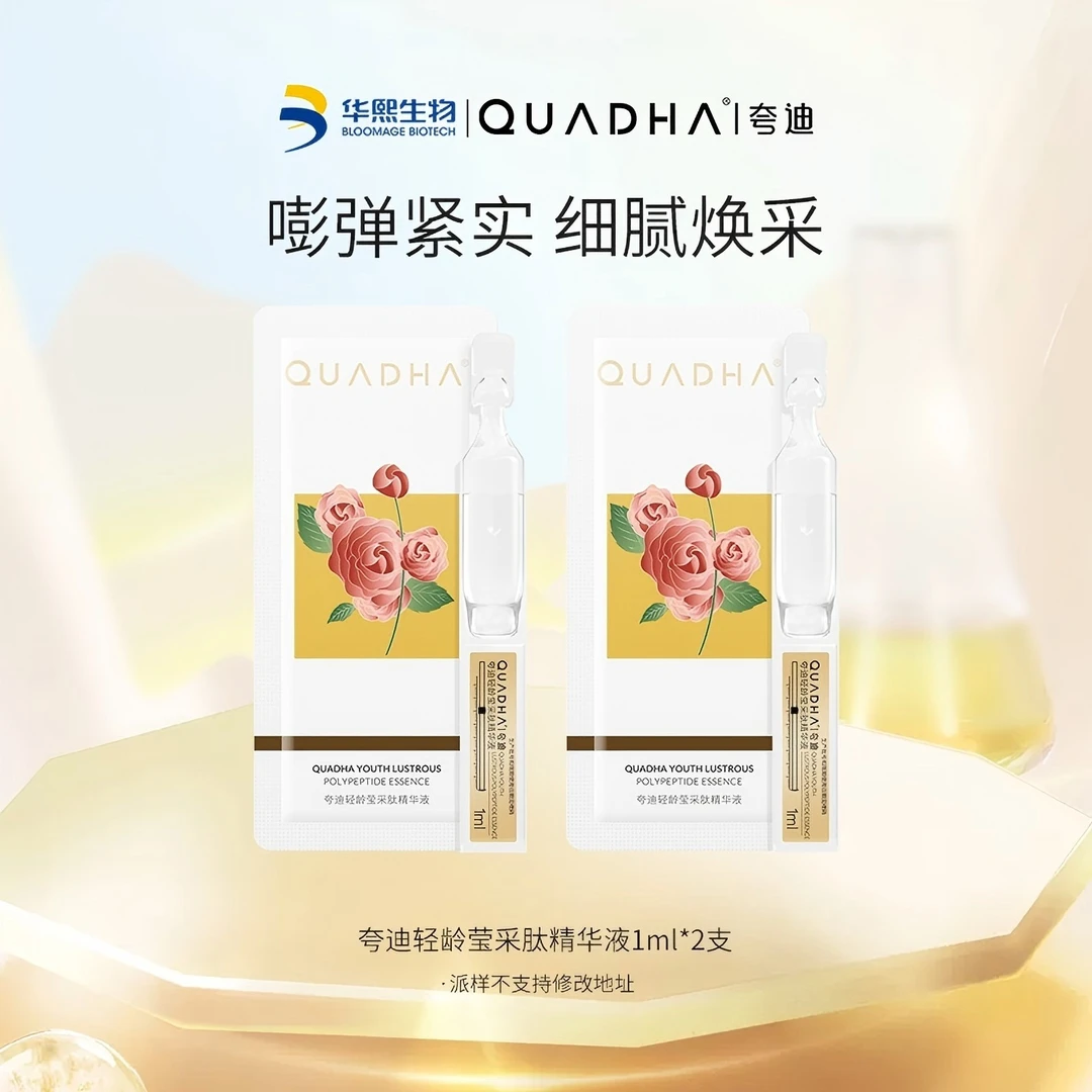 【交个朋友专属】夸迪轻龄莹采肽次抛精华液1ml×2发光次抛