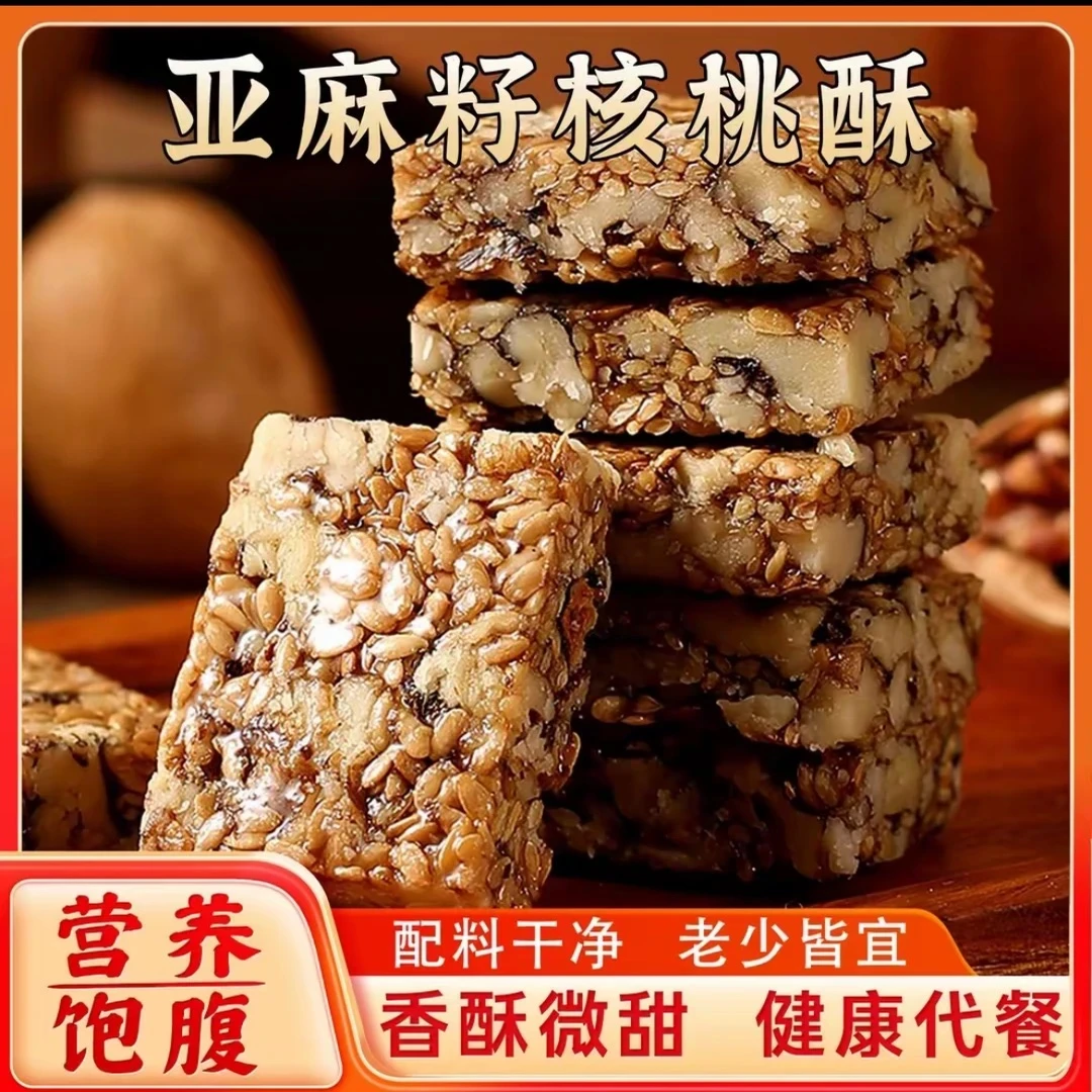 亚麻籽核桃零食特产亚麻籽核桃手工制作花生酥0蔗糖整箱年货