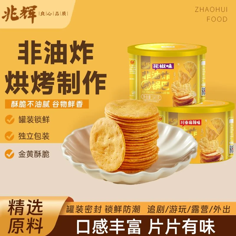 兆辉罐装非油炸圆锅巴山西特产独立包装多口味休闲网红零食小吃