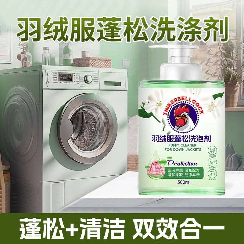 【到手2瓶】羽绒服蓬松洗涤剂机洗清洁专用洗衣液干瘪清洗结块蓬松