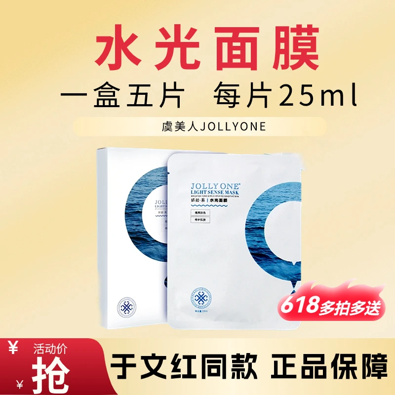 【贴片面膜】保湿面膜水光面膜5片正品护肤虞美人于文红JOLLYONE】